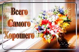 Всего Хорошего Тебе