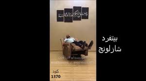 كرسى ليزي بوي Lazy Boy Youtube