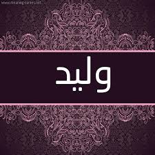 وليد شكل 4 صوره زخرفة عربي للإسم بخط عريض أسماء بخط عريض 2021