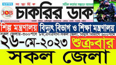 Chakrir Dak Potrika 26 মে 2023|26 May 2023 সাপ্তাহিক চাকরির ডাক পত্রিকা  |চাকরির খবর|SR Job Life