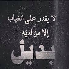 لا يقدر على الغياب إلا من لديه بديل Arabic Quotes Sweet Quotes Words Quotes