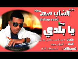 الشاب سعد أحلى جارة : Ø§Ù„Ø´Ø§Ø¨ Ø³Ø¹Ø¯ Ø§ØºÙ†ÙŠØ© ÙŠØ§ Ø¨Ù„Ø¯ÙŠ New 2019 Ø§ØºØ§Ù†ÙŠ Ø³ÙˆØ¯Ø§Ù†ÙŠØ© 2019 Youtube
