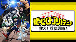 僕のヒーローアカデミア（第2期）