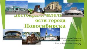Молодой город, менее чем за сто лет преодолевший планку в миллион человек населения. Prezentaciya Dostoprimechatelnosti Goroda Novosibirska