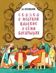 краткое содержание сказка о мёртвой царевне и семи богатырях Skazki Pushkina Chitat Dlya Detej