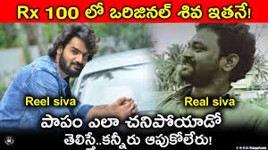 Unknown Story Behind The Rx 100 Revealed The Original Shiva Of Rx 100 Story Telugu Panda Youtube I told the story sensitively and it is not at all vulgar.