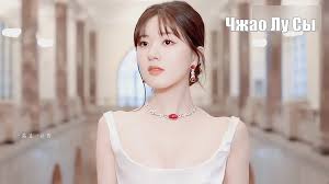 Видео чжао лу сы (zhao lu si 赵露思)