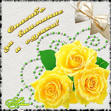 Картинки по запросу спасибо благодарю