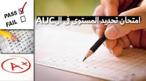 امتحان تحديد مستوى الانجليش فى الجامعة الأمريكية والعربى وازاى تستعد حاجات كنت اتمنى اعرفها Youtube