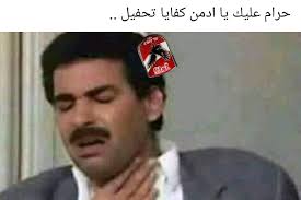 Check spelling or type a new query. ØªØ±ÙŠÙ‚Ø© Ø¹Ù„Ù‰ Ø§Ù„Ø§Ù‡Ù„Ù‰ Ù†ÙƒØª Ø§Ù„ØµØ±Ø§Ø¹ Ø¨ÙŠÙ† Ø¬Ù…Ù‡ÙˆØ±ÙŠ Ø§Ù„Ø§Ù‡Ù„ÙŠ Ùˆ Ø§Ù„Ø²Ù…Ø§Ù„Ùƒ Ù‚Ø¨Ù„Ø§Øª Ø§Ù„Ø­ÙŠØ§Ø©