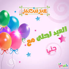 العيد احلى مع جنى اكتب اسم من تحب على الصورة بطاقات تهنئة العيد بالعربي نتعلم Neon Signs Neon Art