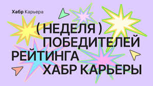 Карьерная неделя с лучшими IT-работодателями Хабр Карьеры  Хабр