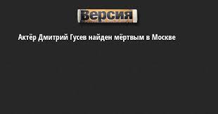 Дмитрий гусев учился в ярославском театральном институте. Iwxvxoggcibdum