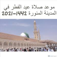 موعد صلاة عيد الفطر 2021 الرياض