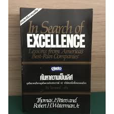 In search of excellence — is an international bestselling book written by tom peters and robert h. à¸«à¸™ à¸‡à¸ª à¸­à¸¡ à¸­à¸ªà¸­à¸‡ à¸„ à¸™à¸«à¸²à¸„à¸§à¸²à¸¡à¹€à¸› à¸™à¹€à¸¥ à¸¨ In Search Of Excellence Lessons From America S Best Run Companies Shopee Thailand