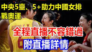 We would like to show you a description here but the site won't allow us. ä¸­å¤®5è‡º 5 åŠ©åŠ›ä¸­åœ‹å¥³æŽ'æˆ°å¥§é‹ å…¨ç¨‹ç›´æ'­ä¸å®¹éŒ¯éŽ é™„ç›´æ'­è©³æƒ… Youtube
