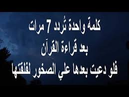 كلمة واحدة ت ردد 7 مرات بعد قراءة القرآن فاذا دعوت بعدها علي الصخور لفلقتها Youtube Good Morning Quotes Islamic Inspirational Quotes Ali Quotes