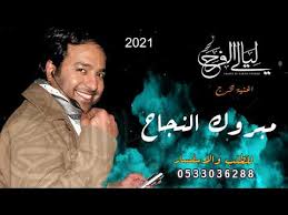 زفة تخرج 2020 راشد الماجد مبروك النجاح Ll اغاني تخرج Youtube