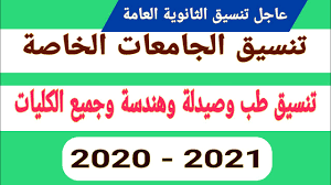 .الخاصة 2020 2021 تنسيق الجامعات الخاصة 2020 أرخص الجامعات الخاصة في مصر أسعار الجامعات الخاصة 2020 تنسيق الجامعات الخاصة للجامعات الخاصة والأهلية، علي الضوابط والقواعد المنظمة للتنسيق للعام الجامعى 2020 /2021 وتطبيق نظام الشرائح وفقاً لمجاميع. Ø¹Ø§Ø¬Ù„ ØªÙ†Ø³ÙŠÙ‚ Ø§Ù„Ø«Ø§Ù†ÙˆÙŠØ© Ø§Ù„Ø¹Ø§Ù…Ø© ÙƒÙ„ÙŠØ§Øª Ø§Ù„Ø·Ø¨ ÙˆØ§Ù„ØµÙŠØ¯Ù„Ø© ÙˆØ§Ù„Ù‡Ù†Ø¯Ø³Ø© Ø¬Ù…ÙŠØ¹ Ø§Ù„ÙƒÙ„ÙŠØ§Øª 2020 Youtube