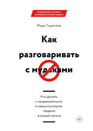 скачать книгу как разговаривать с кем угодно марк роудз Zafrendit Proshe Chem Druzhit Nauchnye Knigi Knigi Knigi Dlya Chteniya