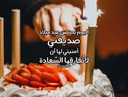 اليوم عيد ميلاد صديقتي، اليوم عيد ميلاد أجمل وأطيب إنسانة في الكون عيد ميلاد جميلتي، كل عام وأنت بألف خير كل عام يا ابنتي الغالية يا رب تكون أيامك كلها فرح وسعادة وتوفيق يا روحي يا غاليتي. Ø±Ø³Ø§Ø¦Ù„ Ø¹ÙŠØ¯ Ù…ÙŠÙ„Ø§Ø¯ ØµØ¯ÙŠÙ‚ØªÙŠ Ù„ÙŠØ¯ÙŠ Ø¨ÙŠØ±Ø¯