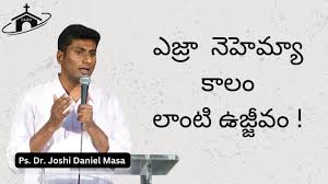 ఎజ్రా నెహెమ్యా కాలం లాంటి ఉజ్జీవం ! || Ps. Dr. JOSHI DANIEL MASA || FAITH  HOME CHURCH