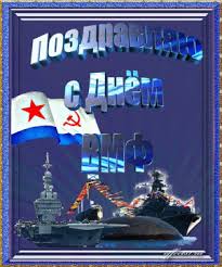 Jul 28, 2018 · анимационная открытка (гифка) с днем вмф с салютом. Pozdravleniya S Dnyom Voenno Morskogo Flota Zhivye Otkrytki Dlya Lyubogo Prazdnika V 2021 Godu