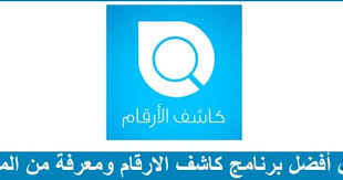 حمل الان أفضل برنامج لعام 2020 كاشف الارقام الجديدة الغير مسجله ومعرفة من المتصل وهوية صاحب الرقم للكمبيوتر والموبايل الاندرويد والايوفن مجانا برابط مباش In 2020 Names