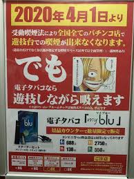 4月からパチンコ屋禁煙で加熱式は駄目だけど電子タバコはいいの スロ確 Com