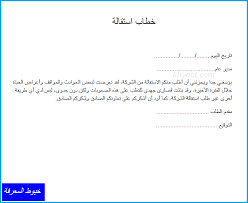 Check spelling or type a new query. Ù†Ù…ÙˆØ°Ø¬ Ø·Ù„Ø¨ Ø§Ø³ØªÙ‚Ø§Ù„Ø© Ù…Ù† Ø§Ù„Ø¹Ù…Ù„