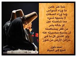 ثمة كنز كامن ما وراء الحواس وما وراء الصفات لا يشبهه شيئا مما شاهدته عين أو خاله بشر من ظفر بمشاهدته لن يشيح ببصيرته عنه ولو اقتنى كل ما في خزائن الأرض