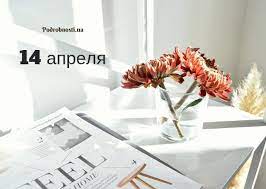 Яркие события дня и в этот день родились 14 Aprelya Kakoj Segodnya Prazdnik Podrobnosti Ua