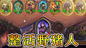 上述這些新英雄會在 5 月 19 日正式開放，擁有戰場貴賓證的玩家則可以在遊戲中搶先試玩這些新英雄。 野豬人更新的內容包括 17 名新手下、3 名新英雄以及全新遊戲機制：鮮血寶石! çˆçŸ³æˆ°è¨˜ è‹±é›„æˆ°å ´ é‡ŽçŒªäººå‰Šå¼± åç¢°æ•´æ´»ç…§æ ·çŽ© ç‚‰çŸ³é…'é¦†æˆ˜æ£‹ Youtube
