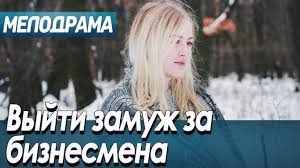 смотреть фильм как выйти замуж за миллионера 2 сезон Film Pro Lyubov Prostogo Naroda Vyjti Zamuzh Za Biznesmena Russkie Melodramy Novinki 2019 Youtube
