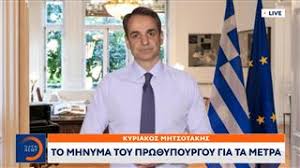 Έκτακτο διάγγελμα μητσοτάκη στις 19.00 για υποχρεωτικά εμβόλια και νέα μέτρα. Diaggelma Mhtsotakh 3 Maioy Anoigei H Estiash 10 Maioy Epanaleitoyrgoyn Ta Sxoleia Open Tv