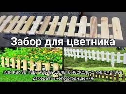 Как сделать заборчик в саду своими руками ыз яичних ячеек