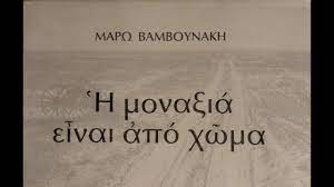 Ο κατάλογός μας περιέχει πάνω από 130.000 τίτλους όλων των ελλήνων εκδοτών και αρκετούς τίτλους από ξένους εκδότες. Marw Bamboynakh H Mona3ia Einai Apo Xwma Youtube