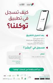 تطبيق توكلنا، توكلنا، لم تثبت اصابته، توكلنا للأطفال، حل مشكلة تطبيق توكلنا، حل مشكلة تطبيق اعتمرنا. ØªØ·Ø¨ÙŠÙ‚ ØªÙˆÙƒÙ„Ù†Ø§ ØªÙ†Ø²ÙŠÙ„ ØªØ­Ù…ÙŠÙ„ ØªØ·Ø¨ÙŠÙ‚ ØªÙˆÙƒÙ„Ù†Ø§ Ø§Ù„Ù…Ø¹ØªÙ…Ø¯ Ù…Ù† ÙˆØ²Ø§Ø±Ø© Ø§Ù„ØµØ­Ø© Ø§Ù„Ø³Ø¹ÙˆØ¯ÙŠØ© Ø¹Ù„Ù‰ Ø§Ù„Ù…ÙˆØ¨Ø§ÙŠÙ„