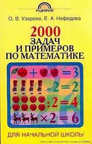 2500 задач по математике 1 4 классы узорова нефедова Uchebniki 1 4 Klass Zapisi V Rubrike Uchebniki 1 4 Klass Dnevnik Ksyu11111 Liveinterne Uroki Matematiki Matematicheskie Zadachi Matematika Dlya Nachalnoj Shkoly