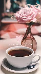 pin by هند القحطاني on يوميات arabic love quotes morning love quotes arabic tattoo quotes