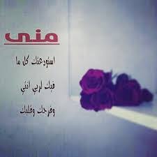 كلمات حب تهديها لحبيبك 2021 أجمل عبارات في الحب , الحب شعور راقي وجميل يشعر به الإنسان اتجاه شخص ما وهذا الحب يبقى دائما وأبدا سواء هذا الشخص أعطاه كل شيء ØµÙˆØ± Ø§Ø³Ù… Ù…Ù†Ù‰ Ø®Ù„ÙÙŠØ§Øª Ø§Ø³Ù… Ù…Ù†Ù‰ Ù‚Ù„ÙˆØ¨ ÙØªÙŠØ§Øª