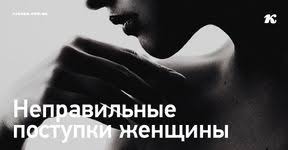 чем меньше женщину мы любим тем легче нравимся мы ей U Lyuboj Zhenshiny Est Pryamoj Kanal Svyazi S Bozhestvennym Zagryaznyaetsya Etot Kanal Iz Za Sleduyushih Nepravilnyh Dejstvij Zh Psychology Self Help Self Development