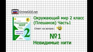 окружающий мир 2 класс рабочая тетрадь ответы плешаков 2017 Zadanie 1 Nevidimye Niti Okruzhayushij Mir 2 Klass Pleshakov A A 1 Chast Youtube