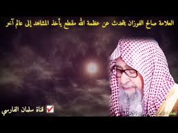 صالح بن فوزان الفوزان الأقتباس هو النقل الحرفي من المصدر ولا يزيد عن عشرة أسطر. Ø§Ù„Ø¹Ù„Ø§Ù…Ø© ØµØ§Ù„Ø­ Ø§Ù„ÙÙˆØ²Ø§Ù† ÙŠØªØ­Ø¯Ø« Ø¹Ù† Ø¹Ø¸Ù…Ø© Ø§Ù„Ù„Ù‡ Ø¹Ø²ÙˆØ¬Ù„ Ù…Ù‚Ø·Ø¹ ÙŠØ£Ø®Ø° Ø§Ù„Ù…Ø´Ø§Ù‡Ø¯ Ø¥Ù„Ù‰ Ø¹Ø§Ù„Ù… Ø¢Ø®Ø± Youtube