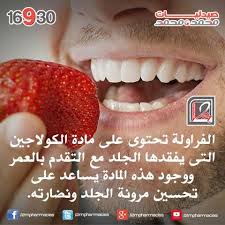 الفراولة تحتوى على مادة الكولاجين التى يفقدها الجلد مع التقدم بالعمر ووجود هذه المادة يساعد على تحسين مرونة الجلد ونضارته official page www facebook com 2m