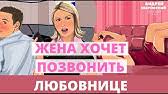 Druzhba Mezhdu Zhenoj I Lyubovnicej Youtube