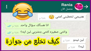 اسكرينات وبوستات حب من القلب. Ø³Ø£Ù„ØªÙ‡ Ù‡ÙŠØ±ÙˆØ­ ÙŠØ®Ø·Ø¨Ù‡Ø§ Ø§Ù…ØªÙŠ Ø±Ø¯ Ø¹Ù„ÙŠÙ‡Ø§ Ø±Ø¯ ÙÙŠ Ù‚Ù…Ø© Ø§Ù„Ø¶Ø­Ùƒ Ù…Ø­Ø§Ø¯Ø«Ø§Øª ÙˆØ§ØªØ³Ø§Ø¨ Ù…Ø¶Ø­ÙƒÙ‡ Crazy Screenshot