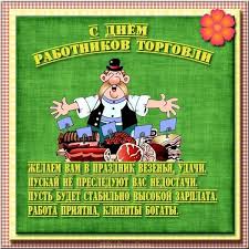 То покупатель далеко, порой ассортимент пропал, то от цены клиент упал. Otkrytki S Dnem Rabotnikov Torgovli Skachat Besplatno Prikolnye Otkrytki Na Den Rabotnikov Torgovli