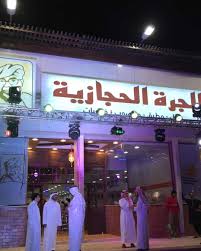 مطعم الجره الحجازيه في تبوك