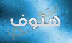 معنى اسم هنوف Hnoof سوف نتعرف اليوم عن اسم هو يكاد غير منتشر بكثرة ولكنه اسم يحتوي على معنى جميل فنحن بصدد التعرف على ما هو معنى اسم هن